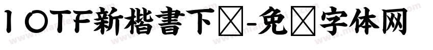I OTF新楷書下载字体转换